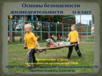 Основы безопасности жизнедеятельности