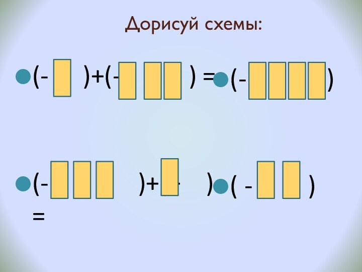 Дорисуй схемы:  (- -   )+(-