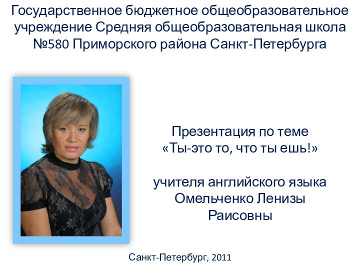 Презентация по теме«Ты-это то, что ты ешь!»учителя английского языкаОмельченко Ленизы РаисовныСанкт-Петербург, 2011Государственное