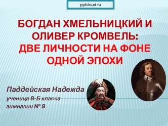 Богдан Хмельницкий и Оливер Кромвель: две личности на фоне одной эпохи