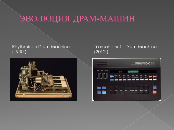 ЭВОЛЮЦИЯ ДРАМ-МАШИНRhythmicon Drum-Machine (1930г) Yamaha rx 11 Drum-Machine(2012г)