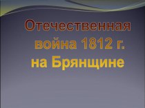 Отечественная война 1812 г. на Брянщине