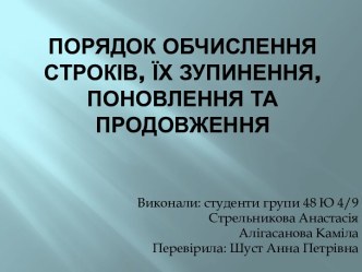 Порядок обчисленнястроків, їхзупинення, поновлення та продовження