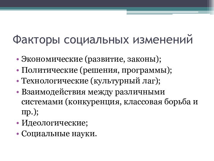 Факторы социальных измененийЭкономические (развитие, законы);Политические (решения, программы);Технологические (культурный лаг);Взаимодействия между различными системами