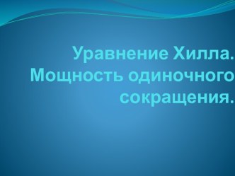 Уравнение Хилла.Мощность одиночного сокращения.