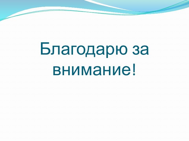 Благодарю за внимание!