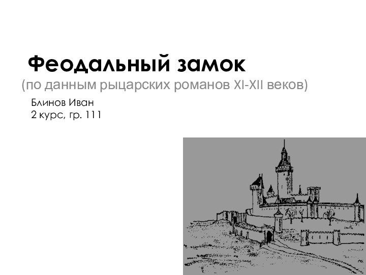 Феодальный замок(по данным рыцарских романов XI-XII веков)Блинов Иван 2 курс, гр. 111