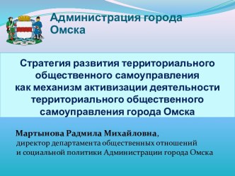 Стратегия развития территориального общественного самоуправления