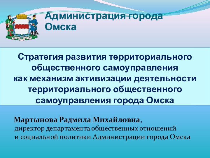 Стратегия развития территориального общественного самоуправления  как механизм активизации деятельности территориального общественного