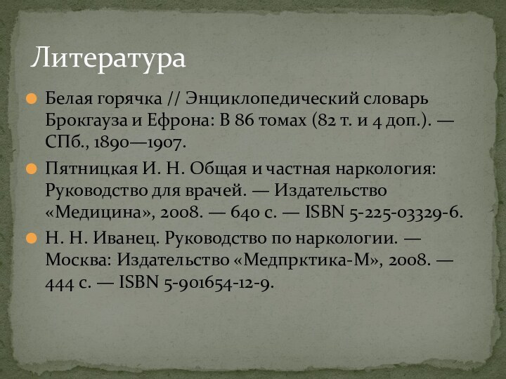 Белая горячка // Энциклопедический словарь Брокгауза и Ефрона: В 86 томах (82