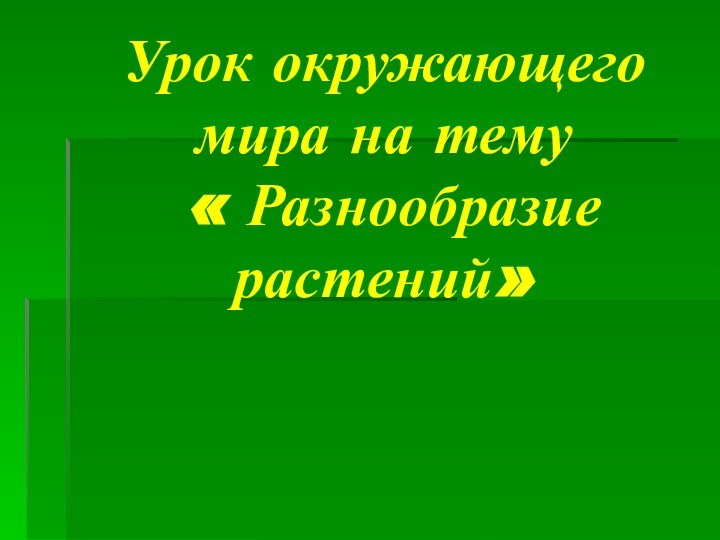 Урок окружающего мира на тему  « Разнообразие   растений»