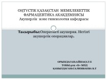 ОҢТҮСТІК ҚАЗАҚСТАН  МЕМЕЛЕКЕТТІК ФАРМАЦЕВТИКА АКАКДЕМИЯСЫАкушерлік  және гинекология кафедрасыТақырыбы:Оперативті акушерия. Негізгі акушерлік операциялар.  