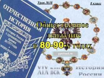 Общественное движение в 1980-1990 годах