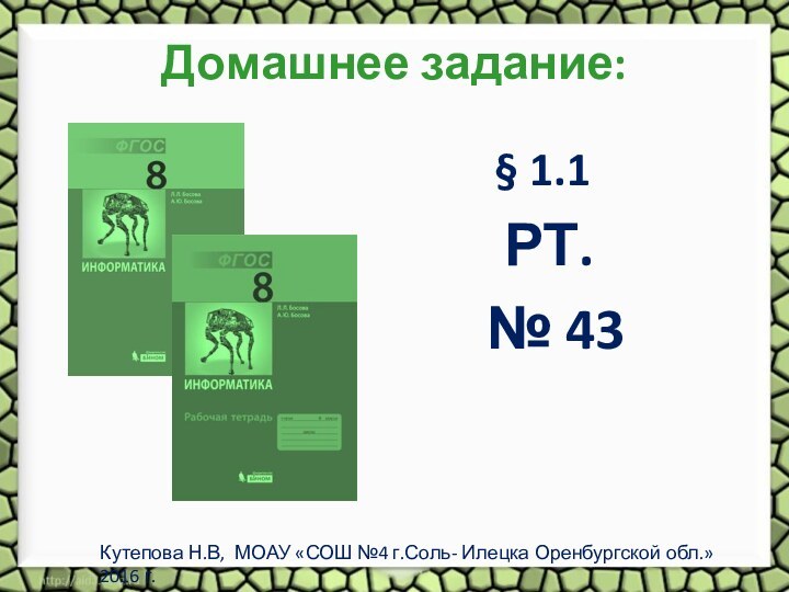 Домашнее задание:§ 1.1 РТ. № 43Кутепова Н.В, МОАУ «СОШ №4 г.Соль- Илецка Оренбургской обл.»2016 г.