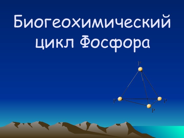 Биогеохимический цикл Фосфора