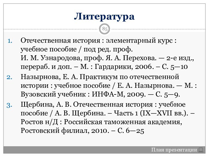 ЛитератураОтечественная история : элементарный курс : учебное пособие / под ред. проф.