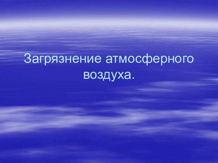 Загрязнение атмосферного воздуха.