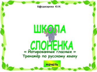 Йотированные гласные