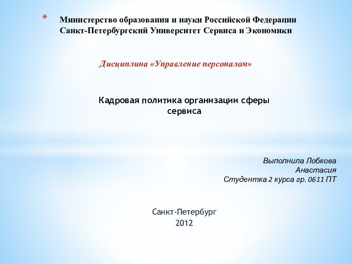 Санкт-Петербург2012Министерство образования и науки Российской Федерации Санкт-Петербургский Университет Сервиса и ЭкономикиДисциплина «Управление