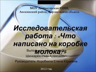 Что написано на коробке молока