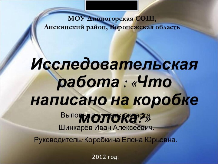 МОУ Дивногорская СОШ, Лискинский район, Воронежская областьИсследовательская работа : «Что написано на