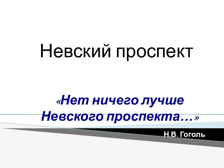 «Нет ничего лучше  Невского проспекта…»