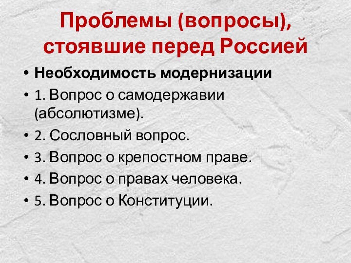 Проблемы (вопросы), стоявшие перед РоссиейНеобходимость модернизации1. Вопрос о самодержавии (абсолютизме).2. Сословный вопрос.3.