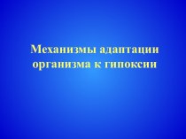 Механизмы адаптации организма к гипоксии