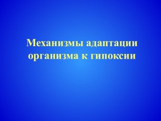 Механизмы адаптации организма к гипоксии