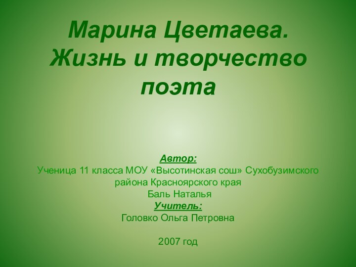 Марина Цветаева. Жизнь и творчество поэта   Автор: Ученица 11 класса