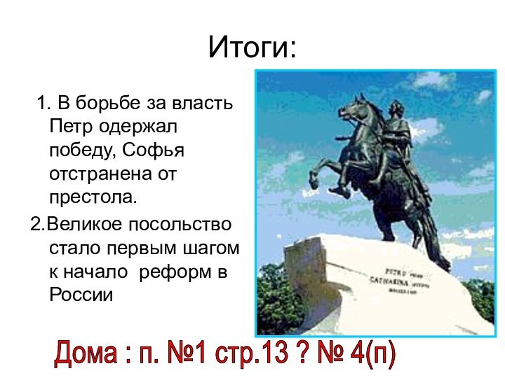 Итоги: 1. В борьбе за власть Петр одержал победу, Софья отстранена от