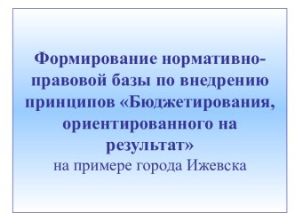 Основные направления реализации Программы реформирования города Ижевска