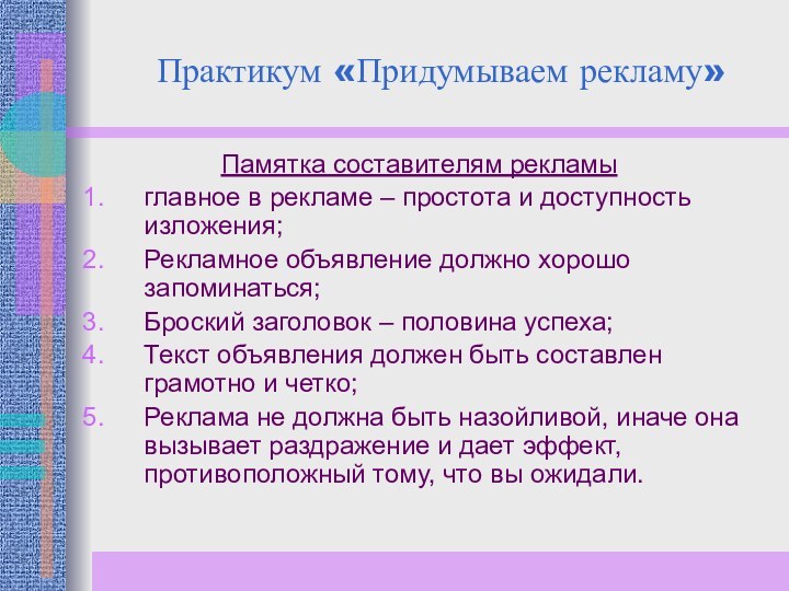 Практикум «Придумываем рекламу»Памятка составителям рекламыглавное в рекламе – простота и доступность изложения;Рекламное