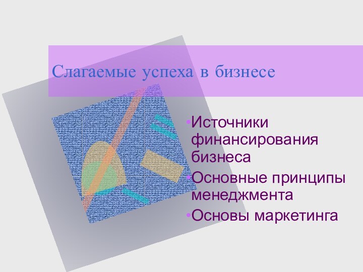 Слагаемые успеха в бизнесеИсточники финансирования бизнесаОсновные принципы менеджментаОсновы маркетинга