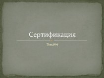 Сертификация