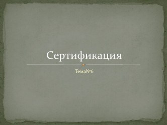 Сертификация