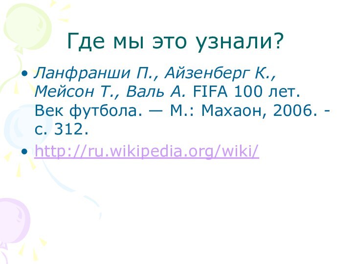 Где мы это узнали?Ланфранши П., Айзенберг К., Мейсон Т., Валь А. FIFA