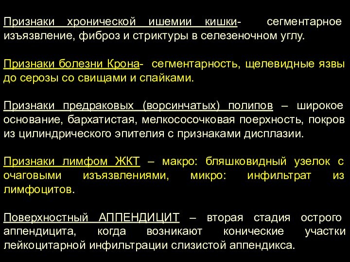 Признаки хронической ишемии кишки- сегментарное изъязвление, фиброз и стриктуры в селезеночном углу.Признаки