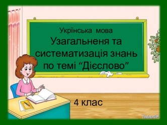 Укрїнська  моваУзагальненя та систематизація знань по темі “Дієслово”