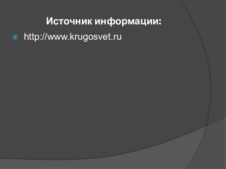 Источник информации:http://www.krugosvet.ru