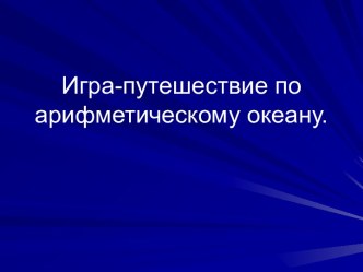 Путешествие по арифметическому океану