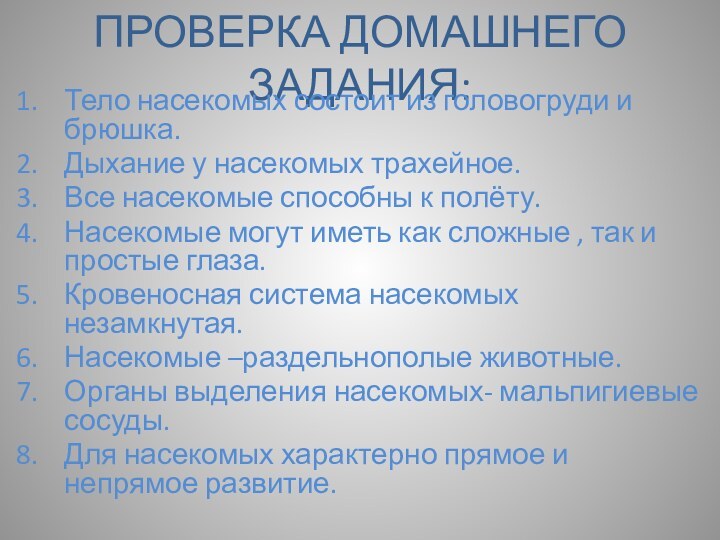 ПРОВЕРКА ДОМАШНЕГО ЗАДАНИЯ:Тело насекомых состоит из головогруди и брюшка.Дыхание у насекомых трахейное.Все