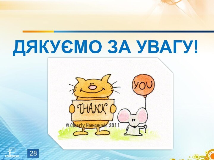 Дякуємо за увагу!