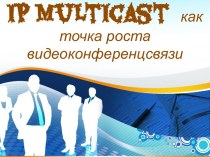 Технология IP Multicast