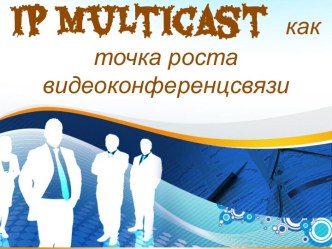 Технология IP Multicast