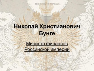 Бунге - министр финансов