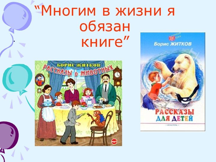 “Многим в жизни я обязан           книге”