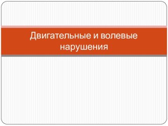 Двигательные и волевые нарушения