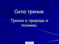 Сила трения в природе