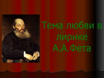 Любовная лирика А.А. Фета